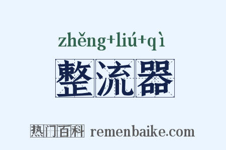 整流器是什么意思的图片